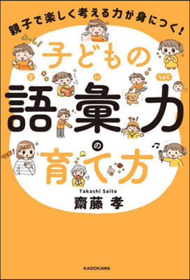 子どもの語彙力の育て方