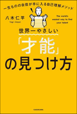 世界一やさしい「才能」の見つけ方