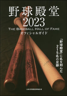 野球殿堂 2023 