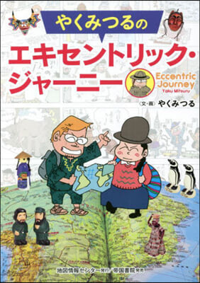 やくみつるのエキセントリック.ジャ-ニ-