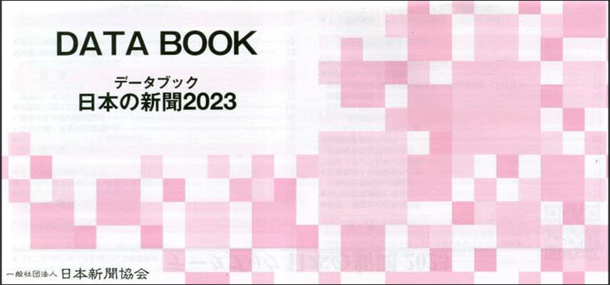 ’23 デ-タブック日本の新聞