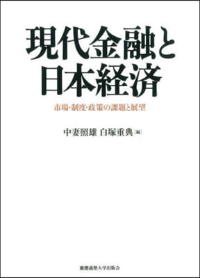 現代金融と日本經濟