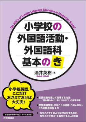 小學校の外國語活動.外國語科 基本のき