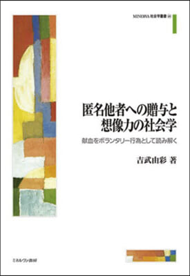 匿名他者への贈輿と想像力の社會學