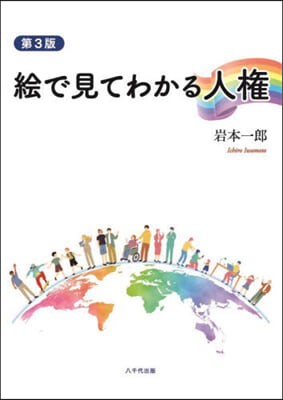 繪で見てわかる人權 第3版