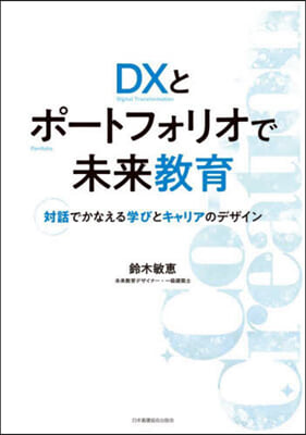 DXとポ-トフォリオで未來敎育