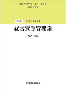 ’23 經營資源管理論 第3版