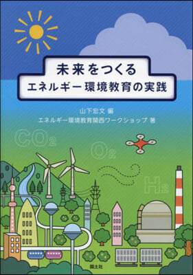 未來をつくるエネルギ-環境敎育の實踐