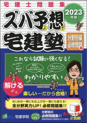 ズバ予想宅建塾 分野別編必修問題集 2023年版   