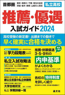 首都圈 私立高校推薦.優遇入試ガイド2024年度用  