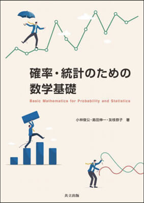 確率.統計のための數學基礎