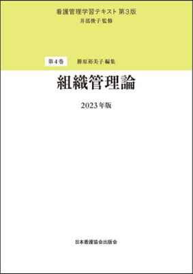 ’23 組織管理論 第3版