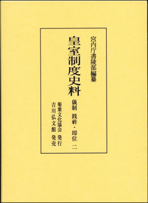 皇室制度史料 儀制 踐祚.卽位 2