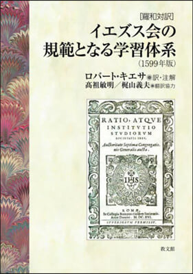 イエズス會の規範となる學習體系