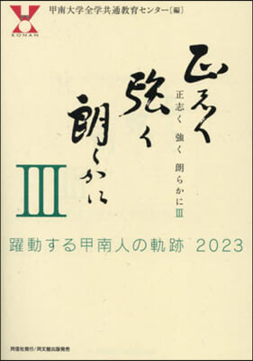 正志く强く朗らかに 3