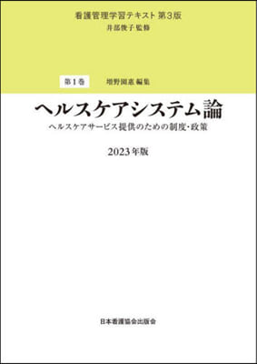 ’23 ヘルスケアシステム論 第3版