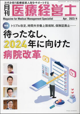 月刊 醫療經營士 2023 4月號