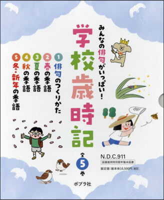 みんなの俳句がいっぱい!學校歲時記 全5