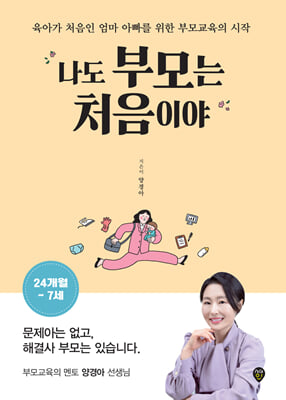 나도 부모는 처음이야 24개월~7세 : 육아가 처음인 엄마 아빠를 위한 부모교육의 시작