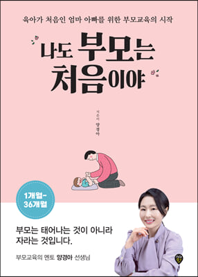 나도 부모는 처음이야 1개월~36개월