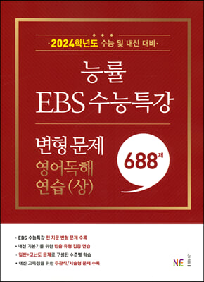 능률 EBS 수능특강 변형 문제 688제 영어독해연습(상) (2023년)