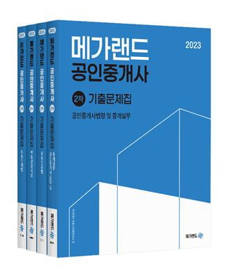 2023 메가랜드 공인중개사 기출문제집 2차 세트 (전4권)