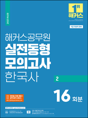 2023 해커스공무원 실전동형모의고사 한국사 2