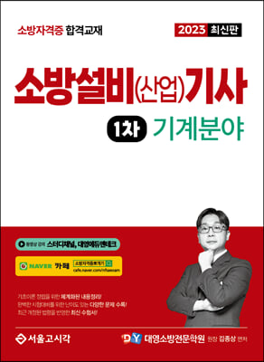 2023 소방설비 산업기사 1차 필기 [기계분야]