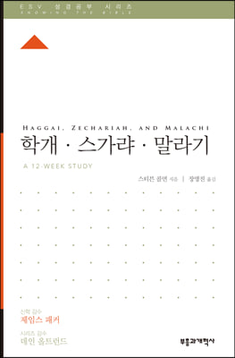 ESV 성경공부 시리즈 : 학개&#183;스가랴&#183;말라기