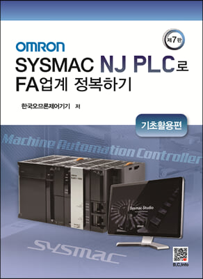 OMRON Sysmac NJ PLC로 FA업계 정복하기