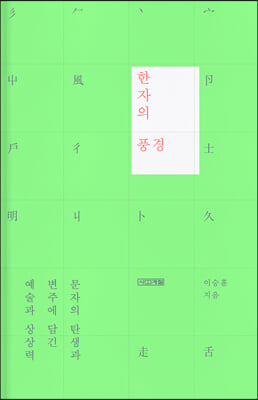 한자의 풍경