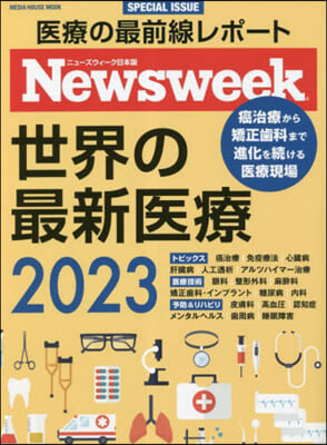 世界の最新醫療 2023