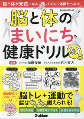 腦と體のまいにち健康ドリル90日