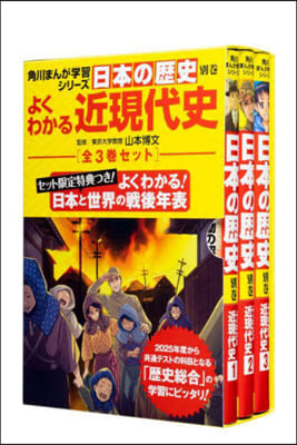 日本の歷史別卷 よくわかる近現代史 全3