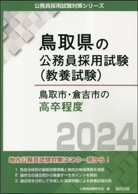 ’24 鳥取市.倉吉市の高卒程度