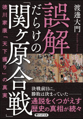 誤解だらけの「關ヶ原合戰」