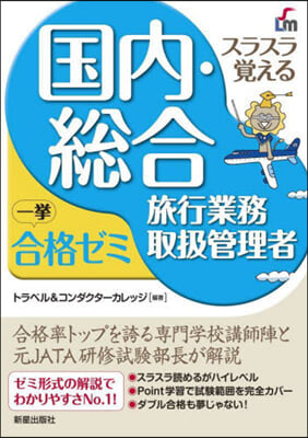 國內.總合旅行業務取扱管理者 一擧合格ゼミ 改訂9版