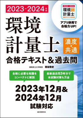 環境計量士(濃度.共通)合格テキスト&amp;過去問 2023-2024年版 