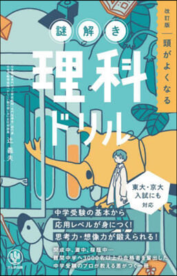 頭がよくなる謎解き理科ドリル 改訂版  