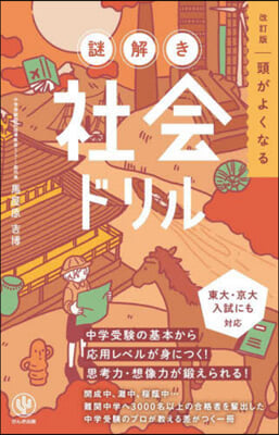 頭がよくなる謎解き社會ドリル 改訂版  