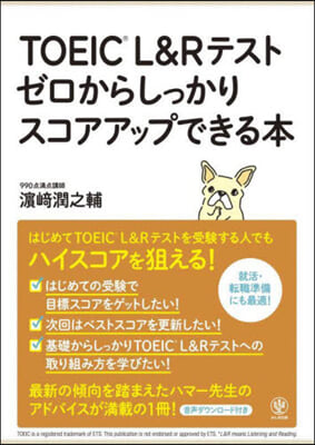 TOEIC L&Rテスト ゼロからしっかりスコアアップできる本 