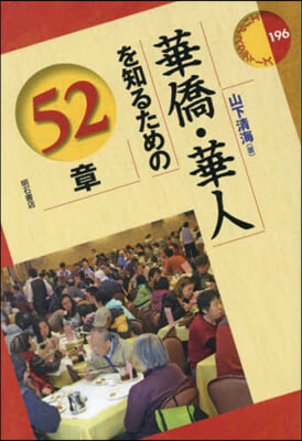 華僑.華人を知るための52章