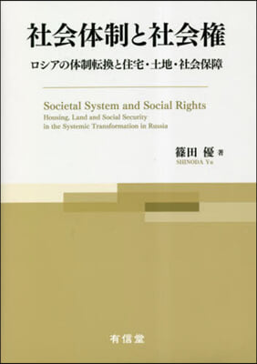 社會體制と社會權