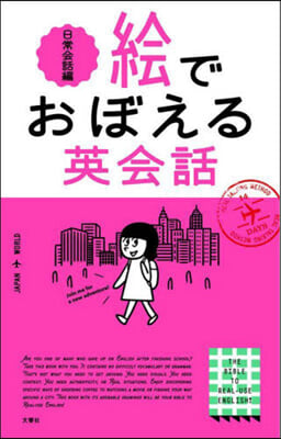 繪でおぼえる英會話 日常會話編