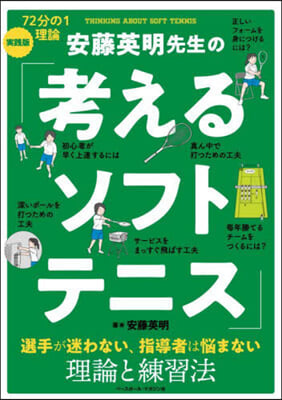 安藤英明先生の「考えるソフトテニス」