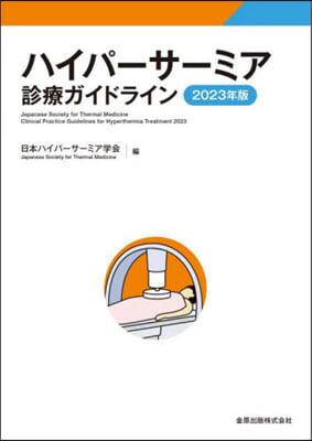 ’23 ハイパ-サ-ミア診療ガイドライン