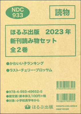 ’23 ほるぷ出版新刊讀み物セット 全2