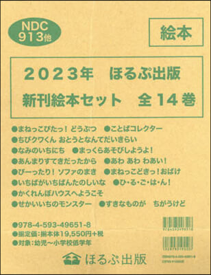 ’23 ほるぷ出版新刊繪本セット 全14