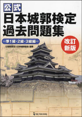 公式 日本城郭檢定過去問題集 改訂新版