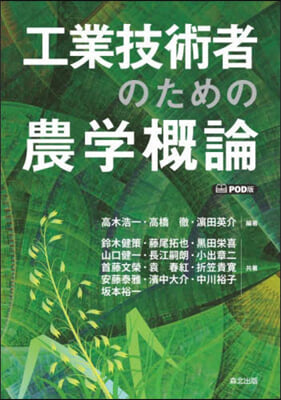 工業技術者のための農學槪論 POD版